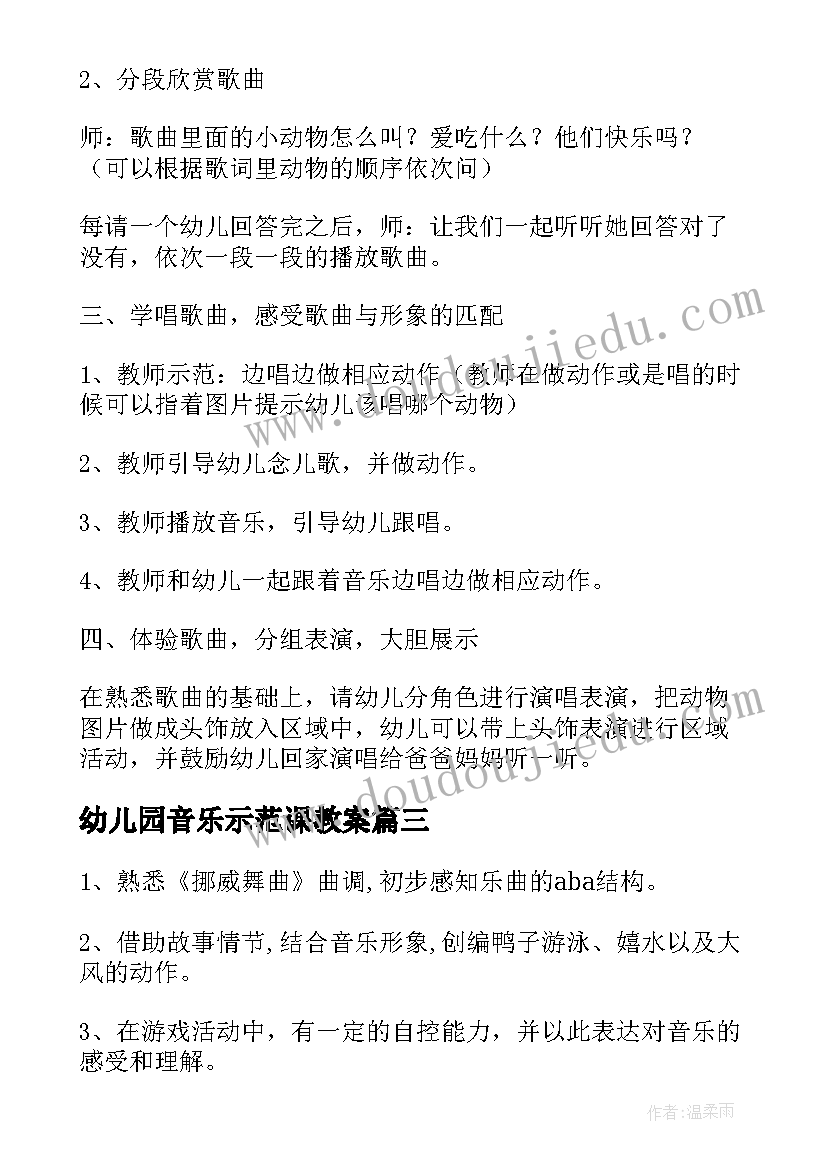 2023年幼儿园音乐示范课教案(通用10篇)