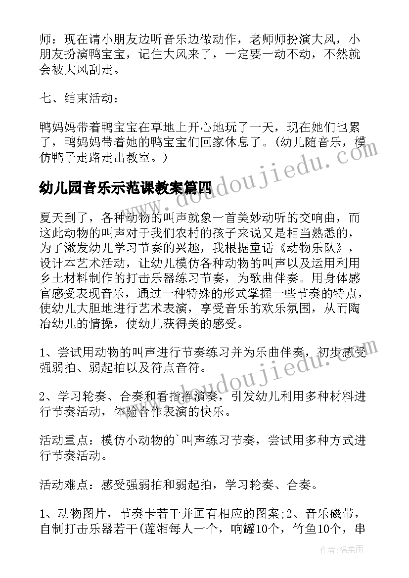 2023年幼儿园音乐示范课教案(通用10篇)