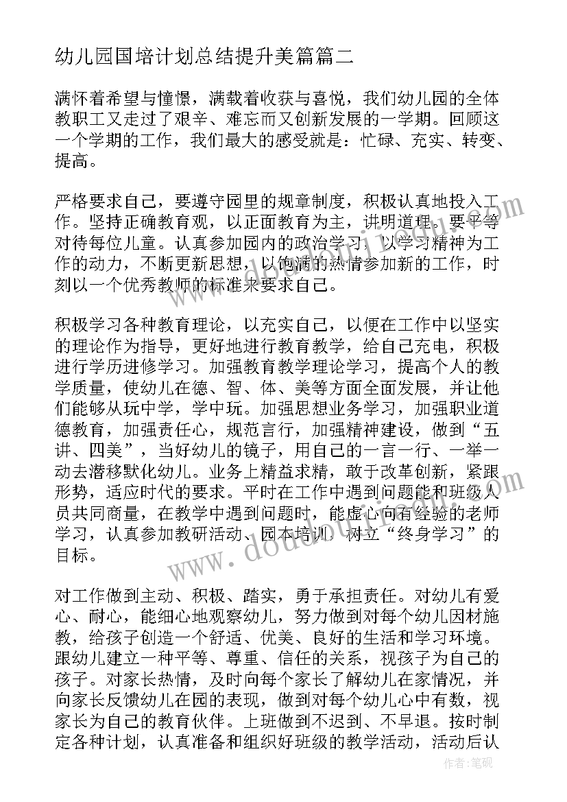 幼儿园国培计划总结提升美篇 幼儿园教师个人计划总结报告(精选7篇)