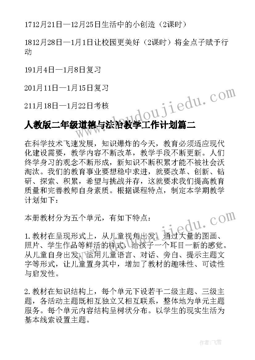 最新人教版二年级道德与法治教学工作计划(精选8篇)