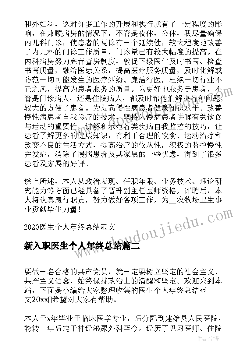 最新新入职医生个人年终总结 医生个人年终总结(大全5篇)