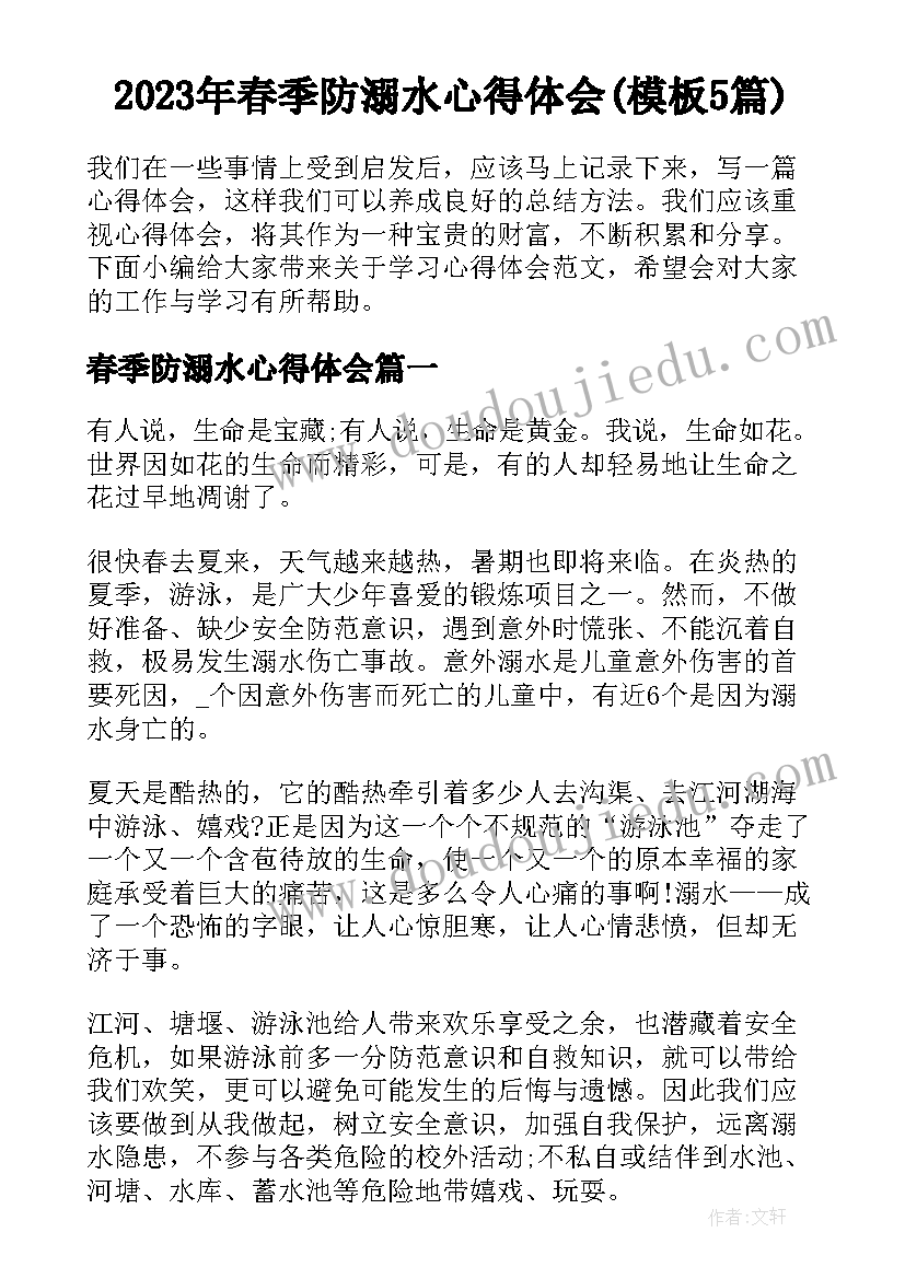 2023年春季防溺水心得体会(模板5篇)