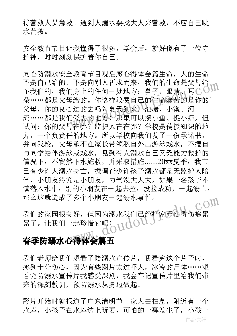 2023年春季防溺水心得体会(模板5篇)