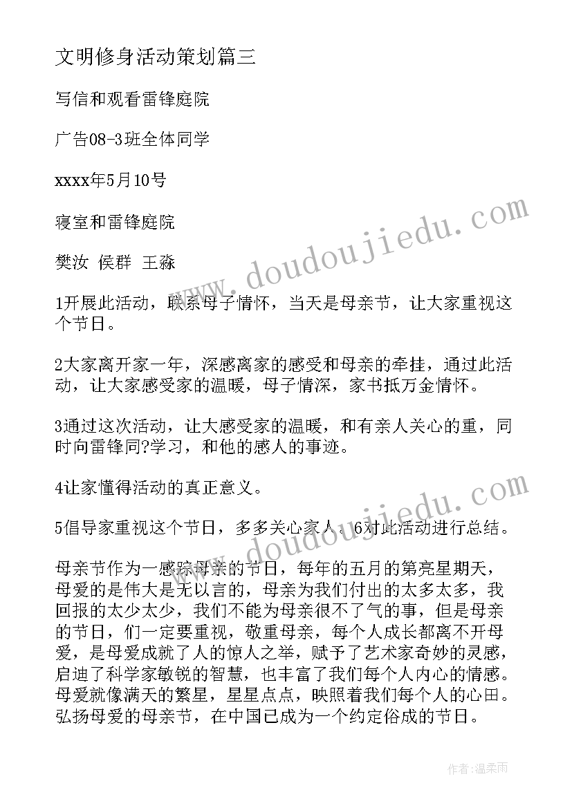 最新文明修身活动策划(实用5篇)