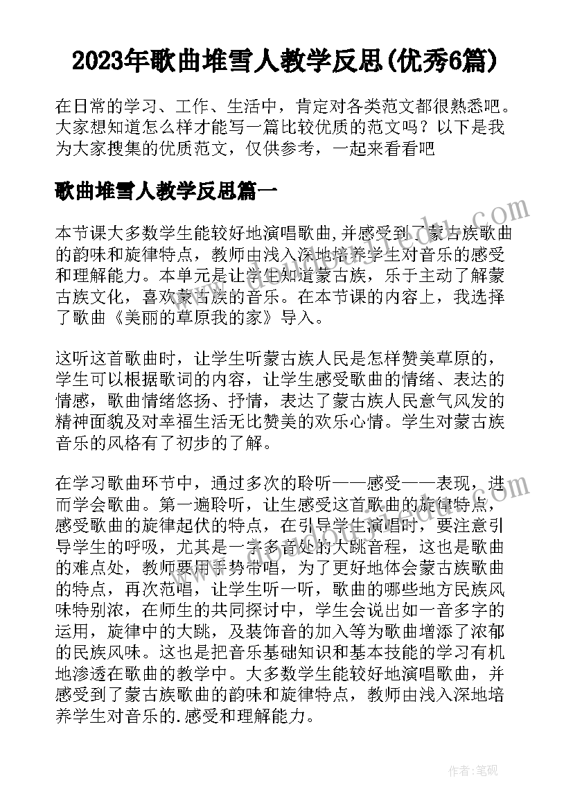 2023年歌曲堆雪人教学反思(优秀6篇)