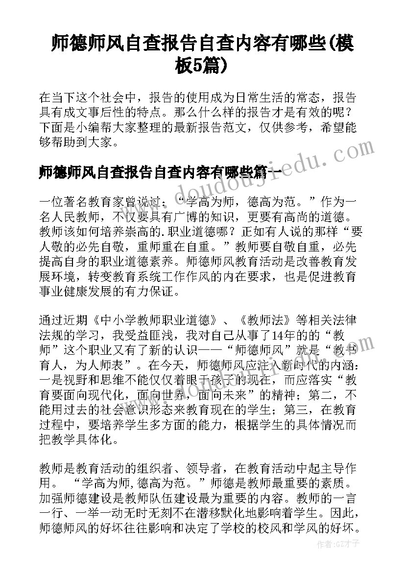 师德师风自查报告自查内容有哪些(模板5篇)