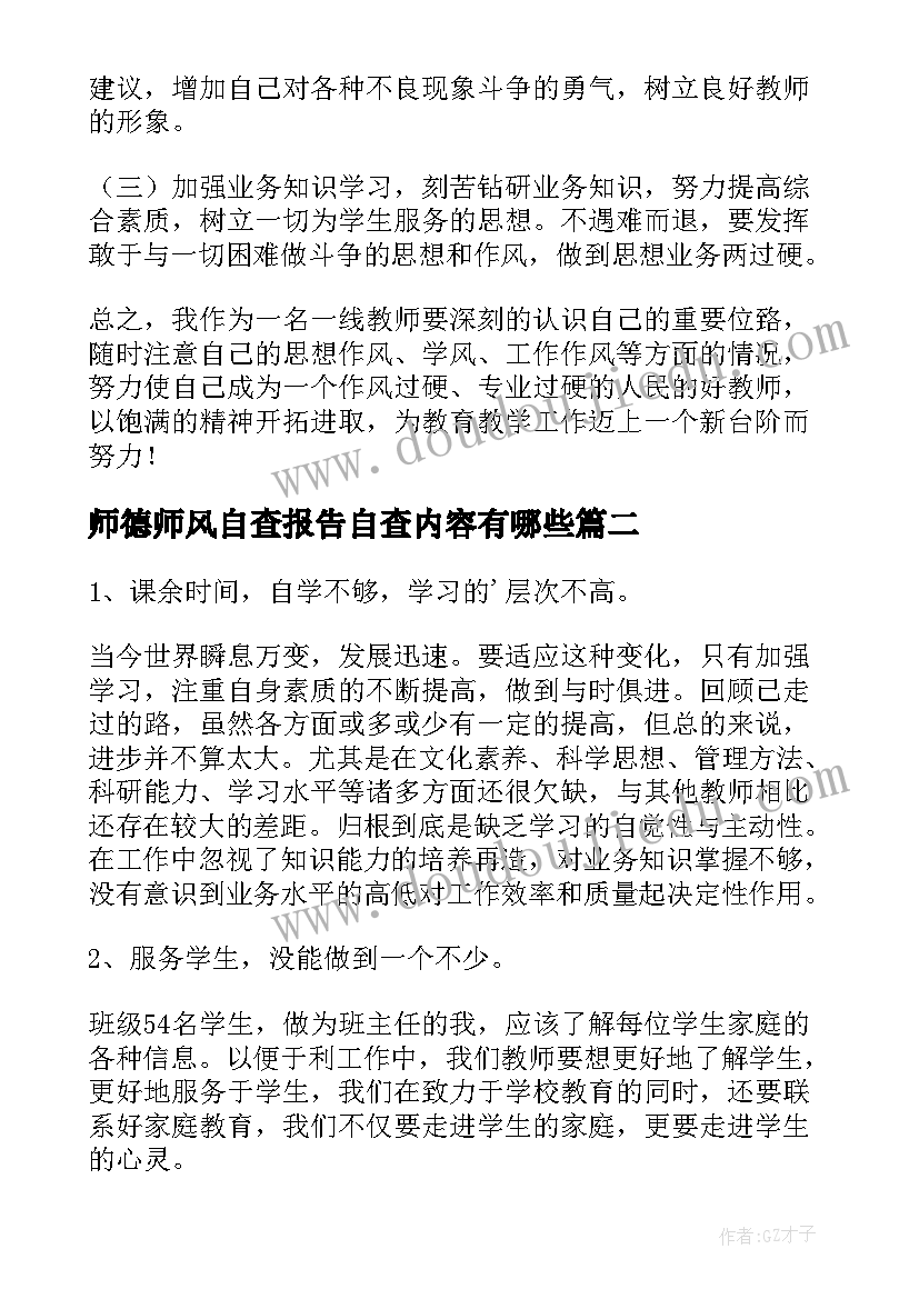 师德师风自查报告自查内容有哪些(模板5篇)