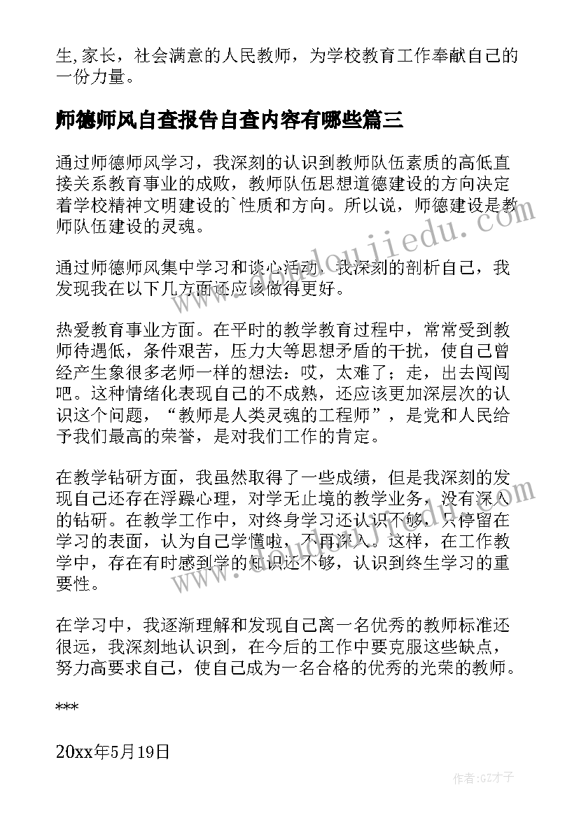 师德师风自查报告自查内容有哪些(模板5篇)