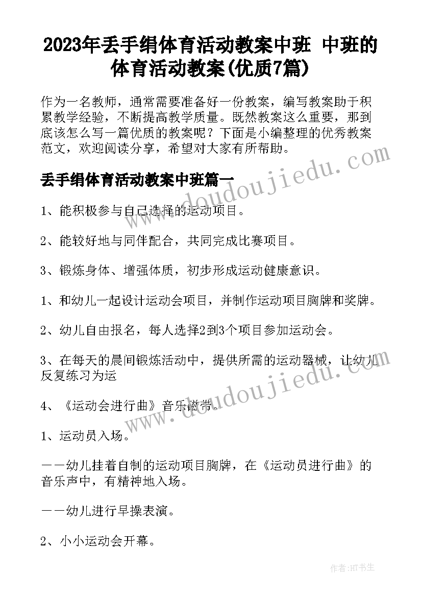 2023年丢手绢体育活动教案中班 中班的体育活动教案(优质7篇)