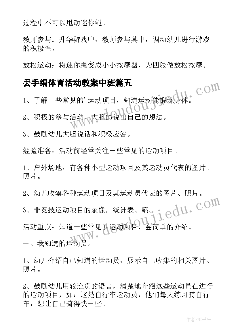 2023年丢手绢体育活动教案中班 中班的体育活动教案(优质7篇)