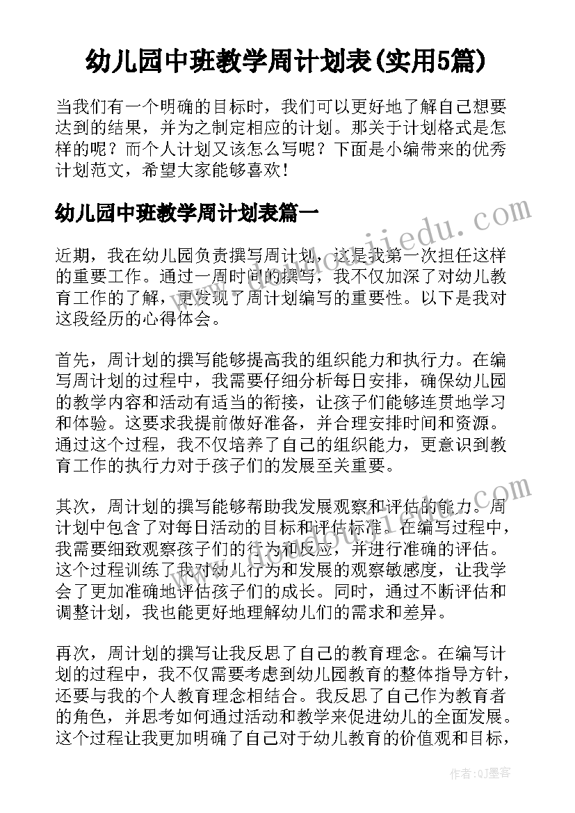 幼儿园中班教学周计划表(实用5篇)