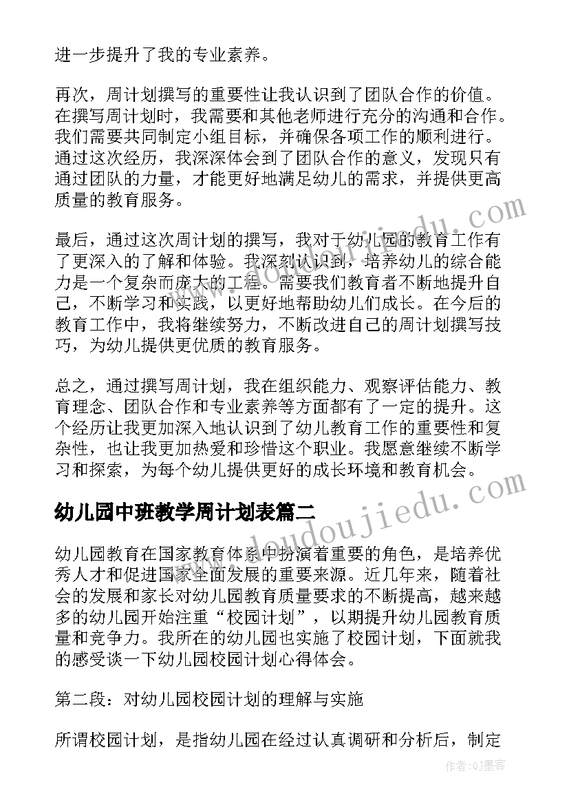 幼儿园中班教学周计划表(实用5篇)