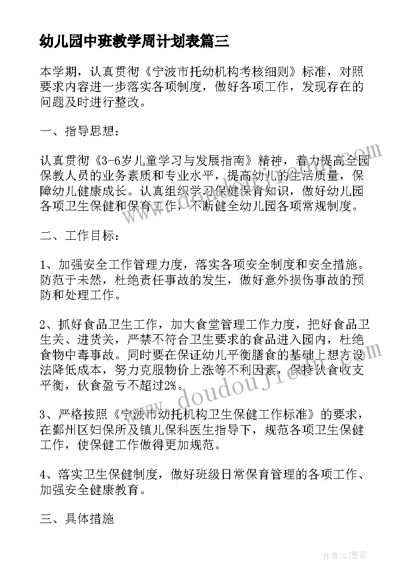 幼儿园中班教学周计划表(实用5篇)