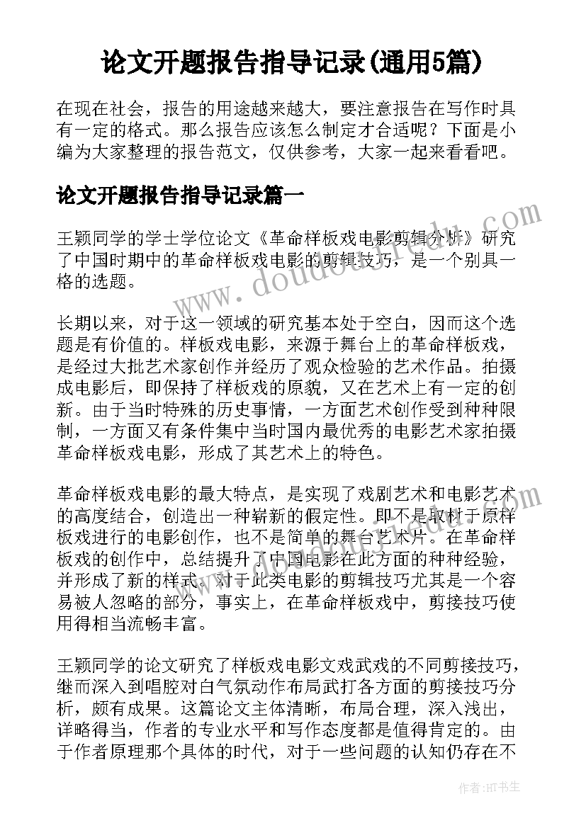 论文开题报告指导记录(通用5篇)