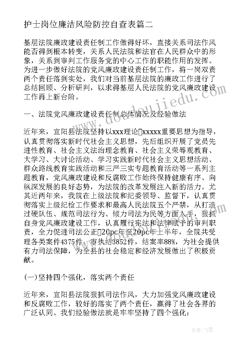 最新护士岗位廉洁风险防控自查表 党风廉政建设自查报告(汇总6篇)