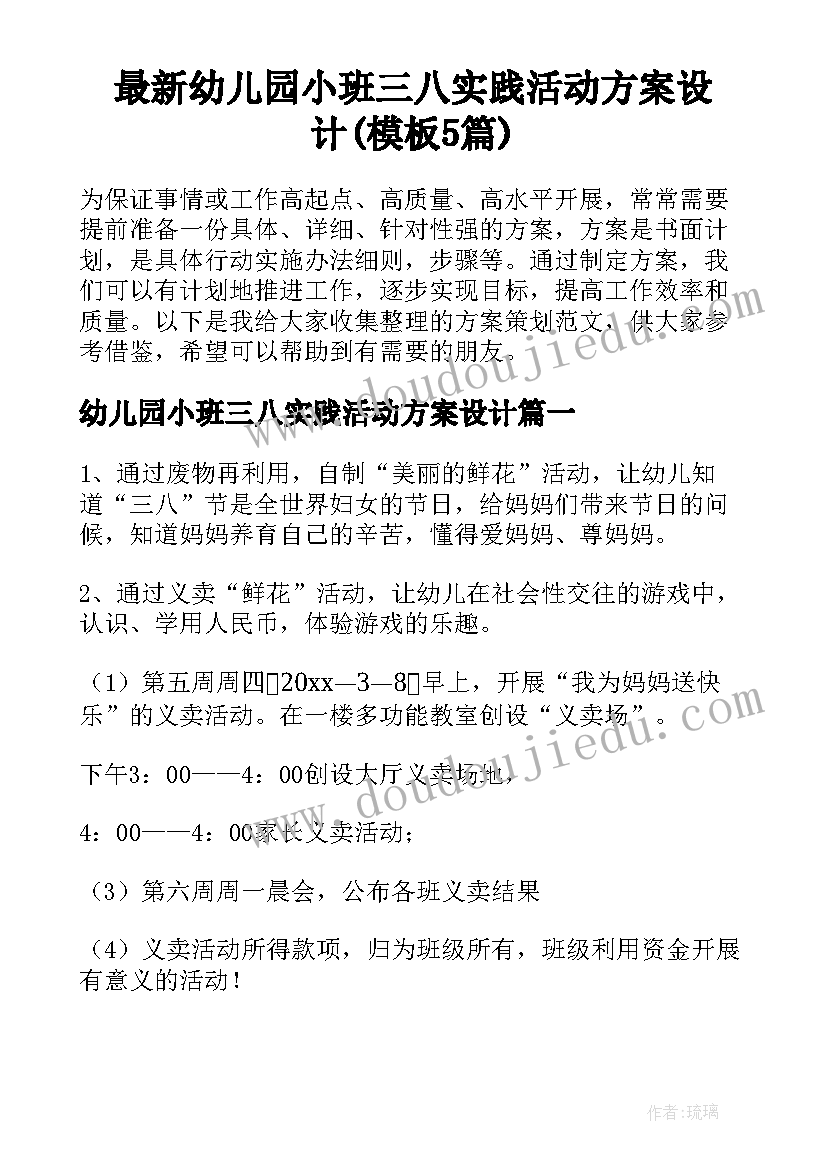 最新幼儿园小班三八实践活动方案设计(模板5篇)