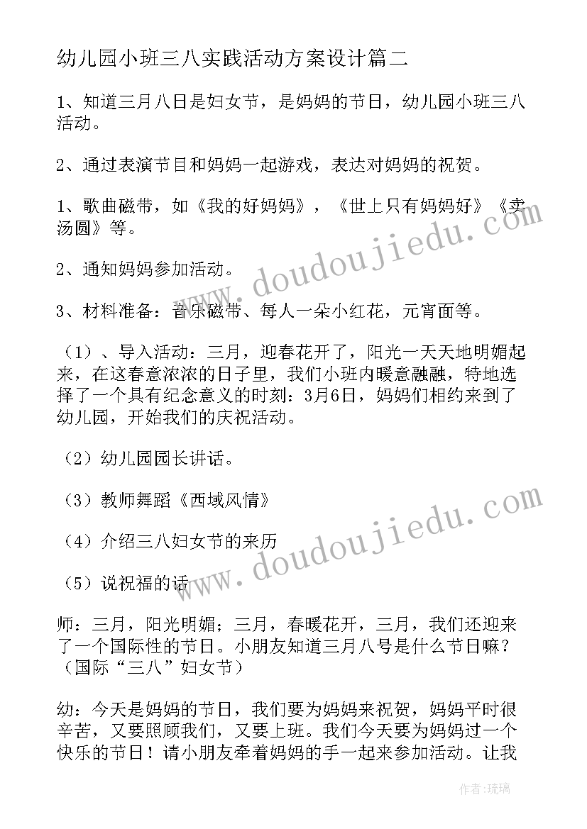 最新幼儿园小班三八实践活动方案设计(模板5篇)