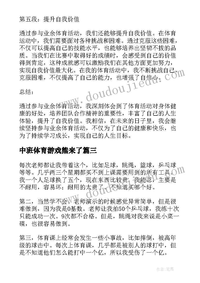 中班体育游戏熊来了 业余体育活动的心得体会(汇总8篇)