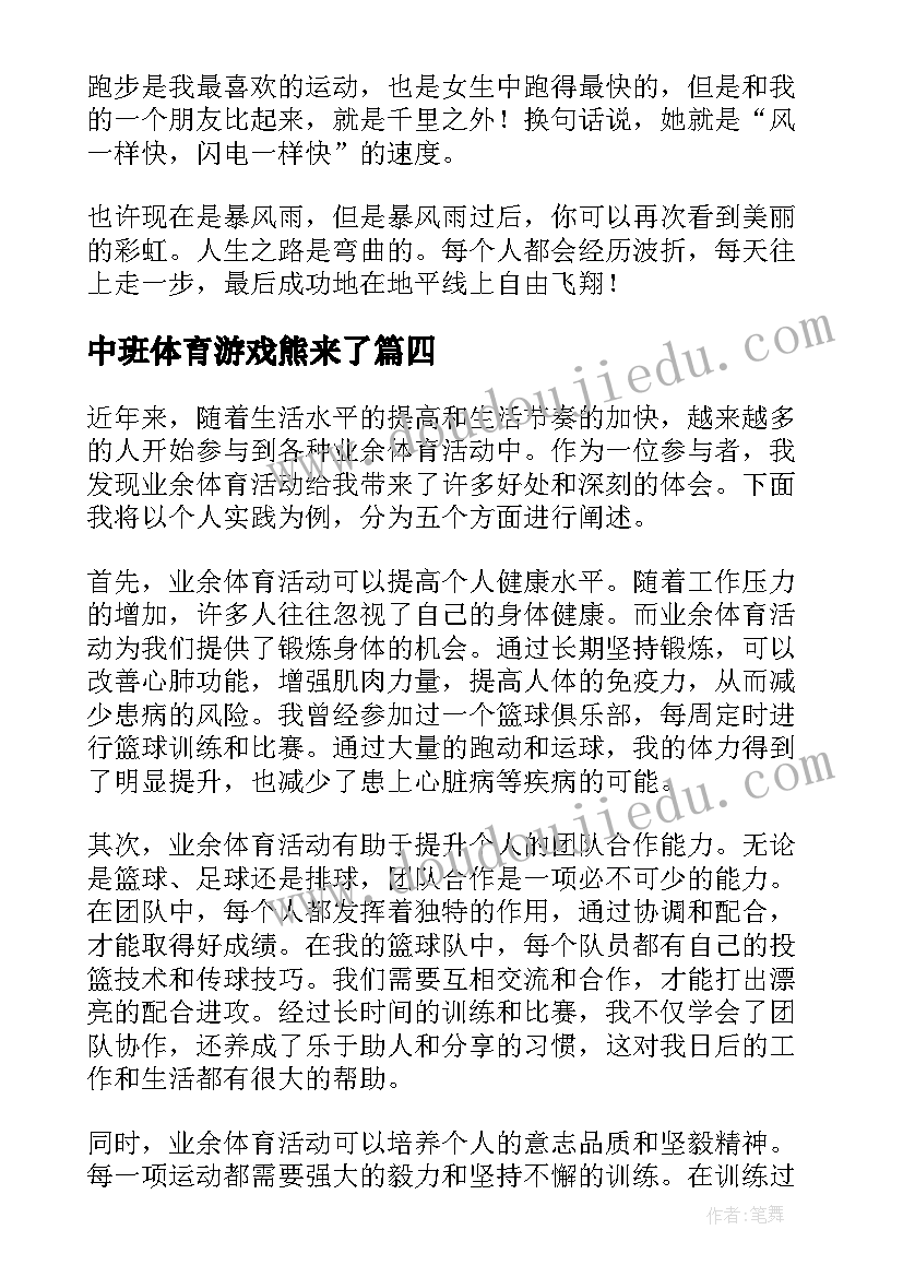 中班体育游戏熊来了 业余体育活动的心得体会(汇总8篇)