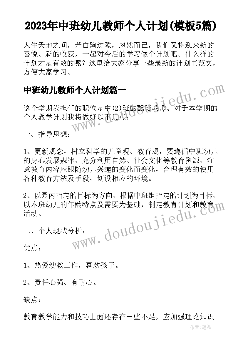 2023年中班幼儿教师个人计划(模板5篇)