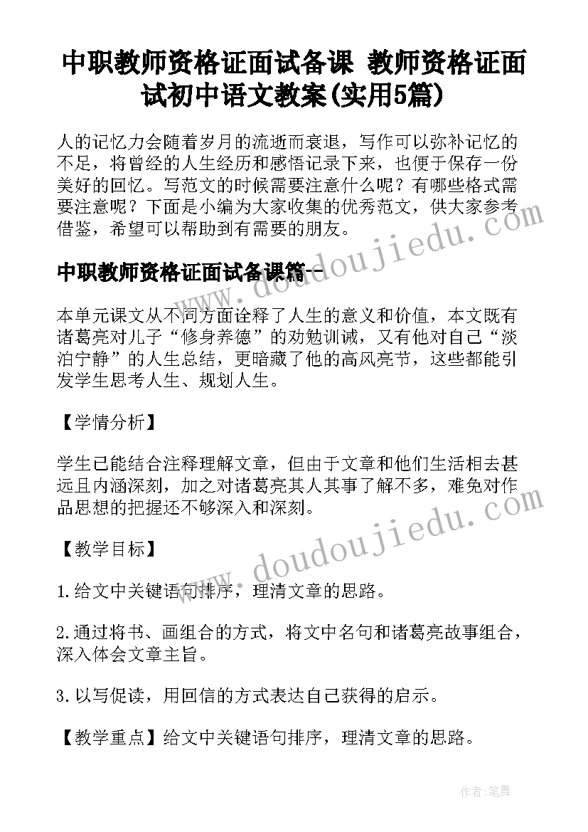 中职教师资格证面试备课 教师资格证面试初中语文教案(实用5篇)