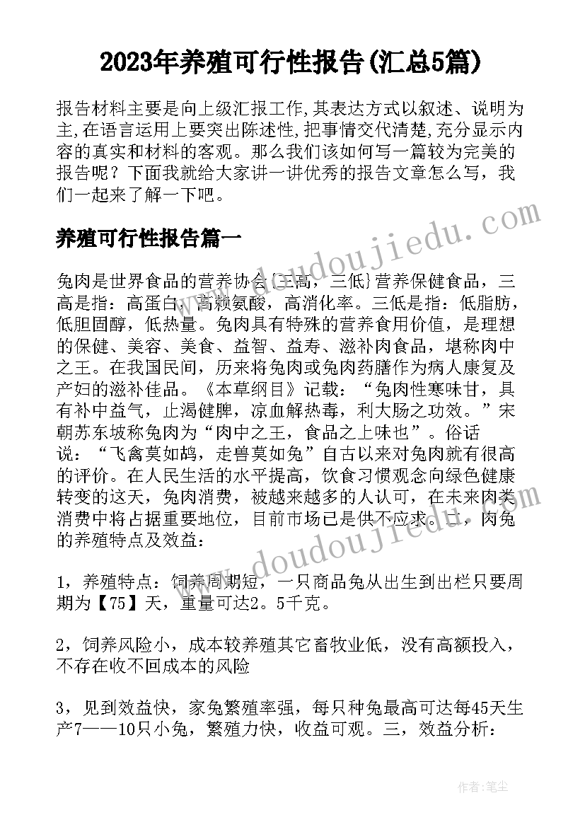 2023年养殖可行性报告(汇总5篇)