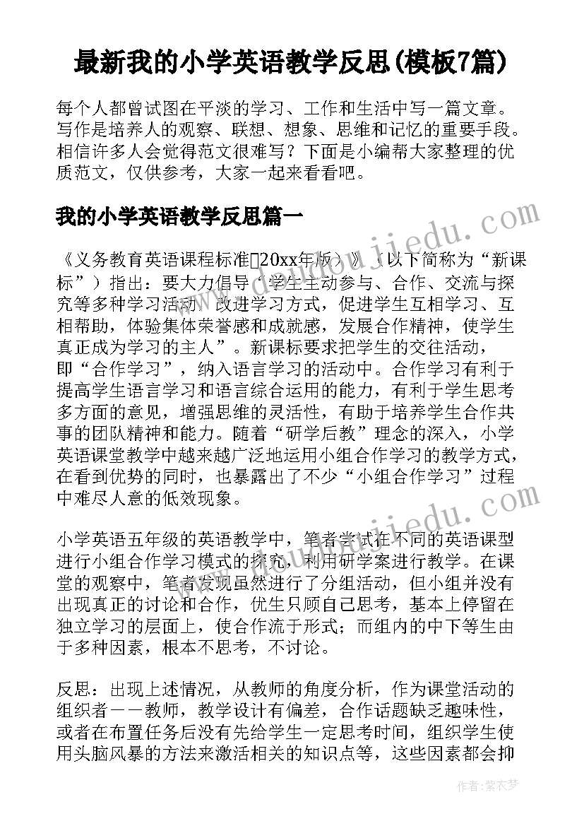 最新我的小学英语教学反思(模板7篇)