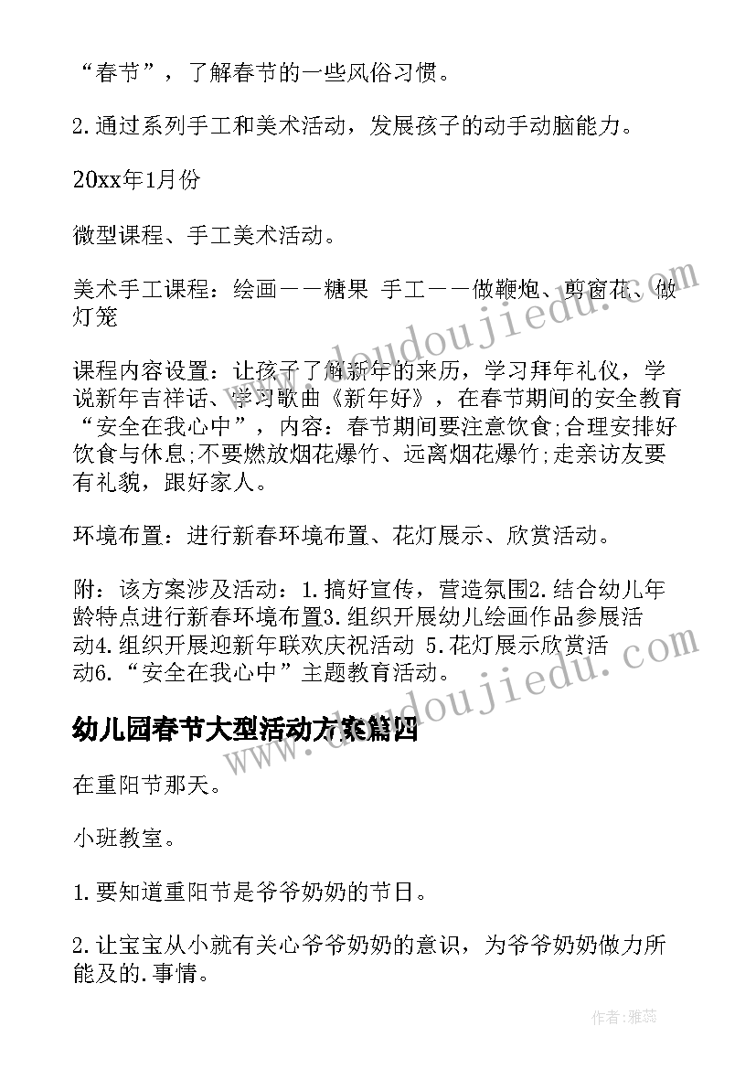 最新幼儿园春节大型活动方案(精选10篇)