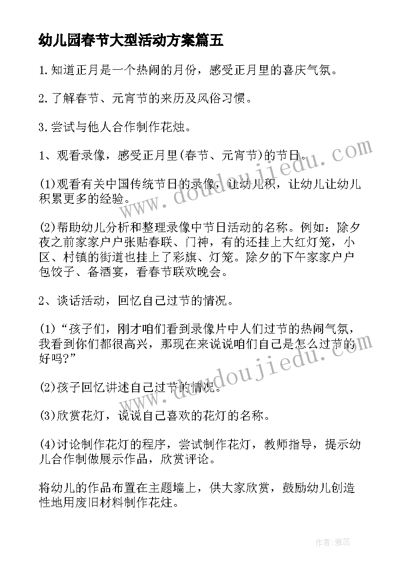 最新幼儿园春节大型活动方案(精选10篇)