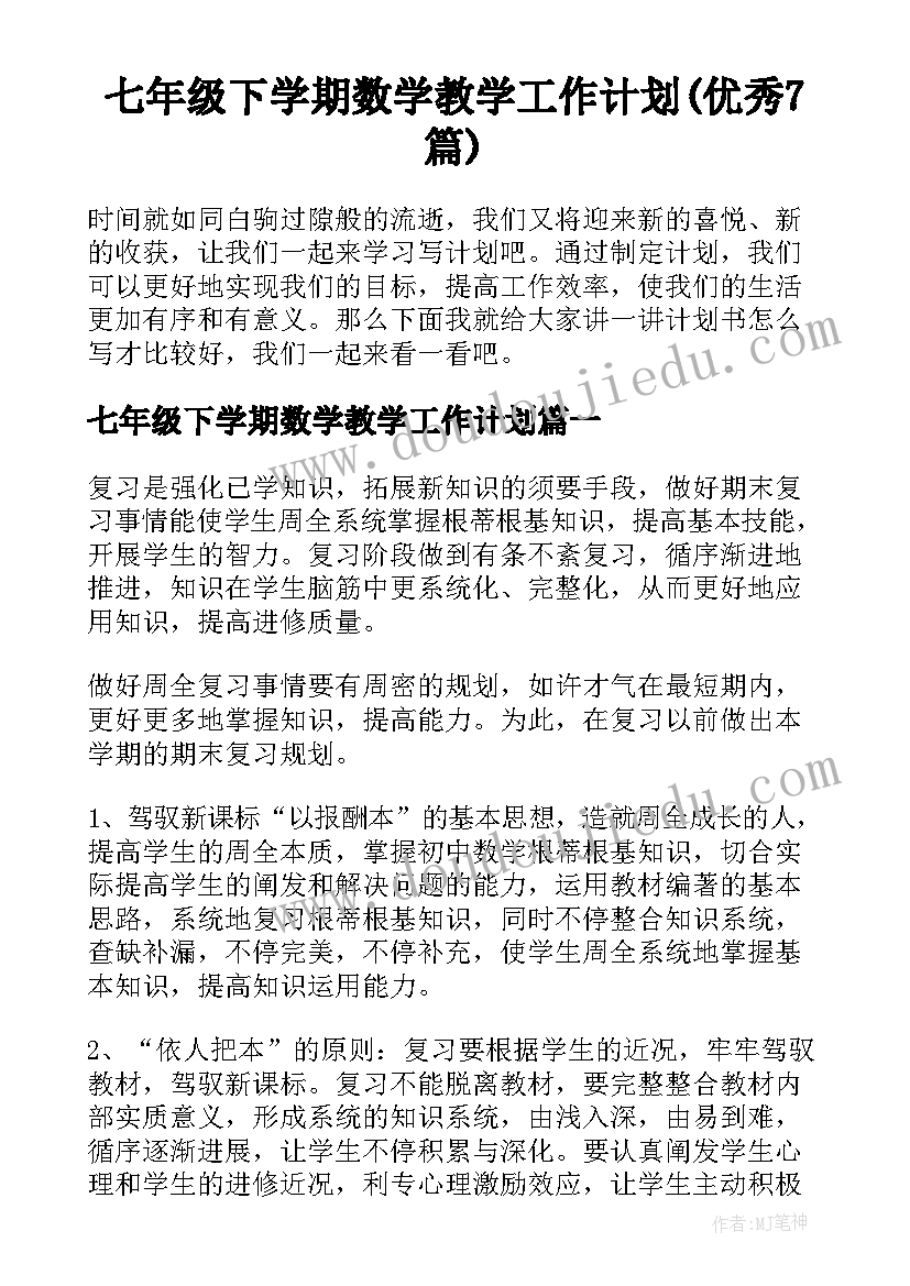 七年级下学期数学教学工作计划(优秀7篇)