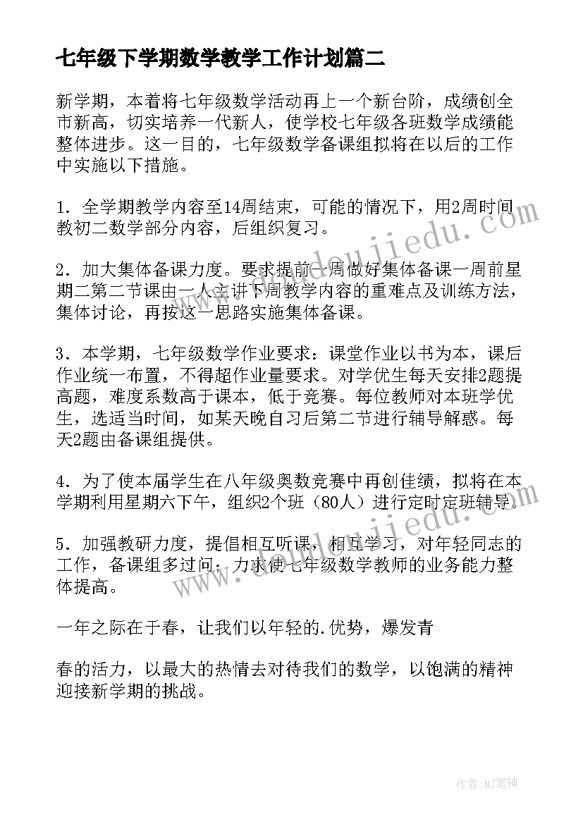 七年级下学期数学教学工作计划(优秀7篇)