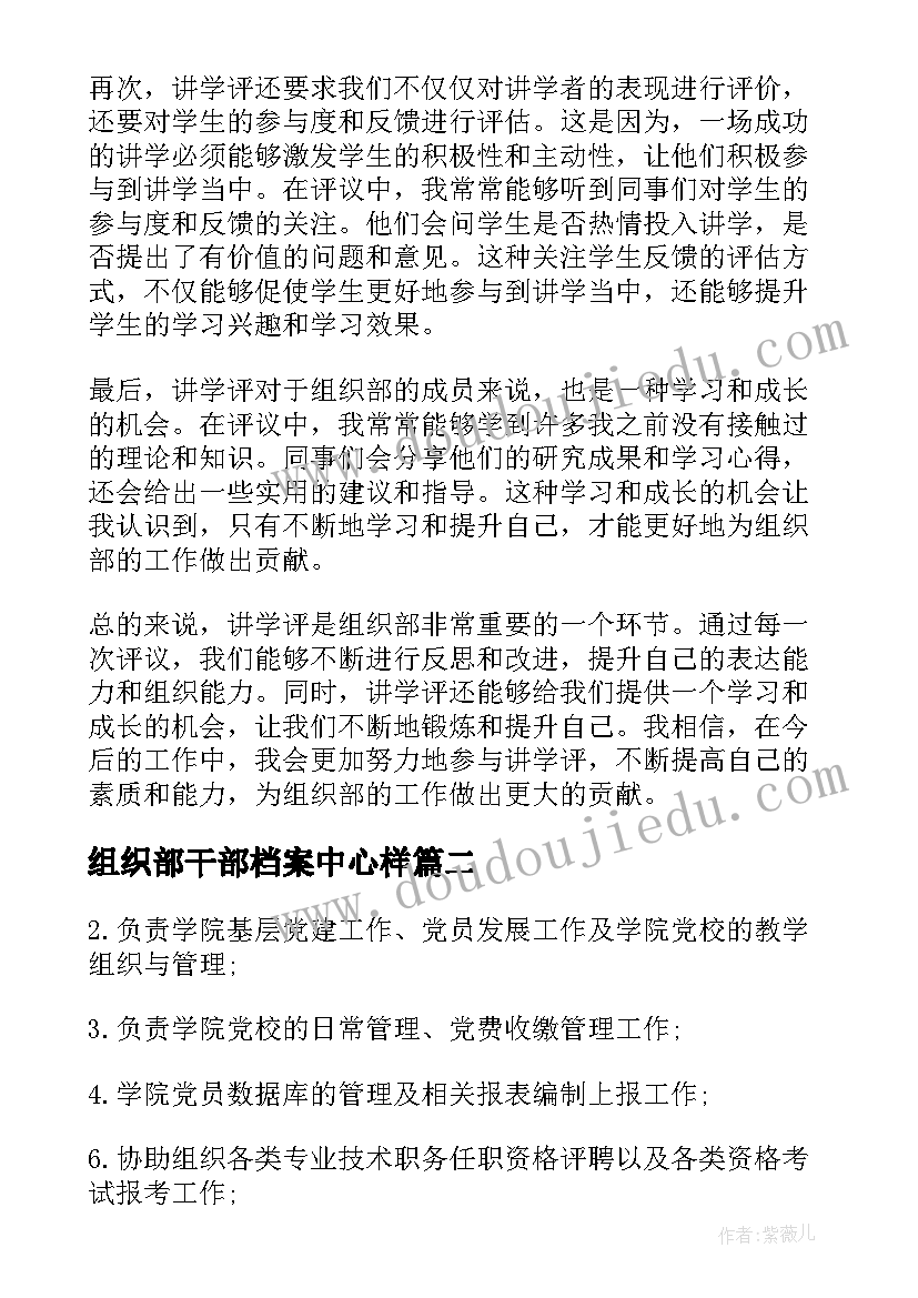 2023年组织部干部档案中心样 组织部讲学评心得体会(精选6篇)