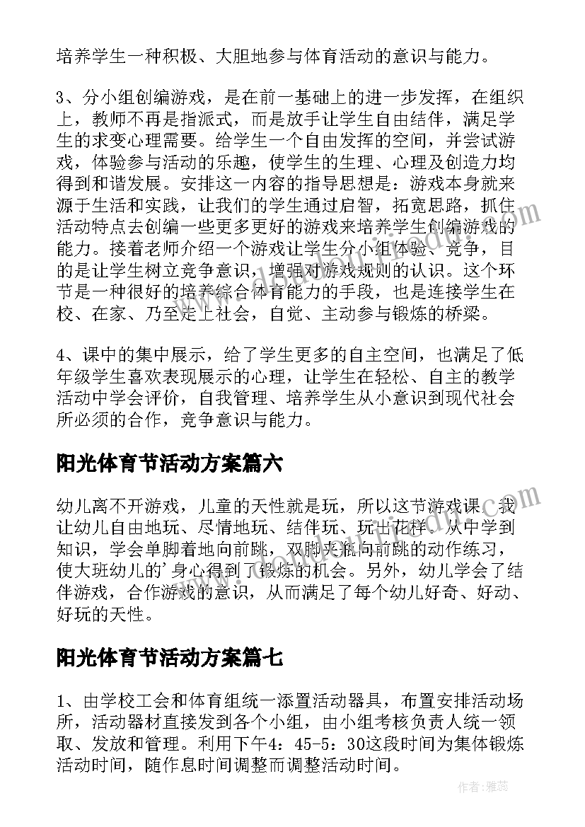 2023年阳光体育节活动方案(模板7篇)