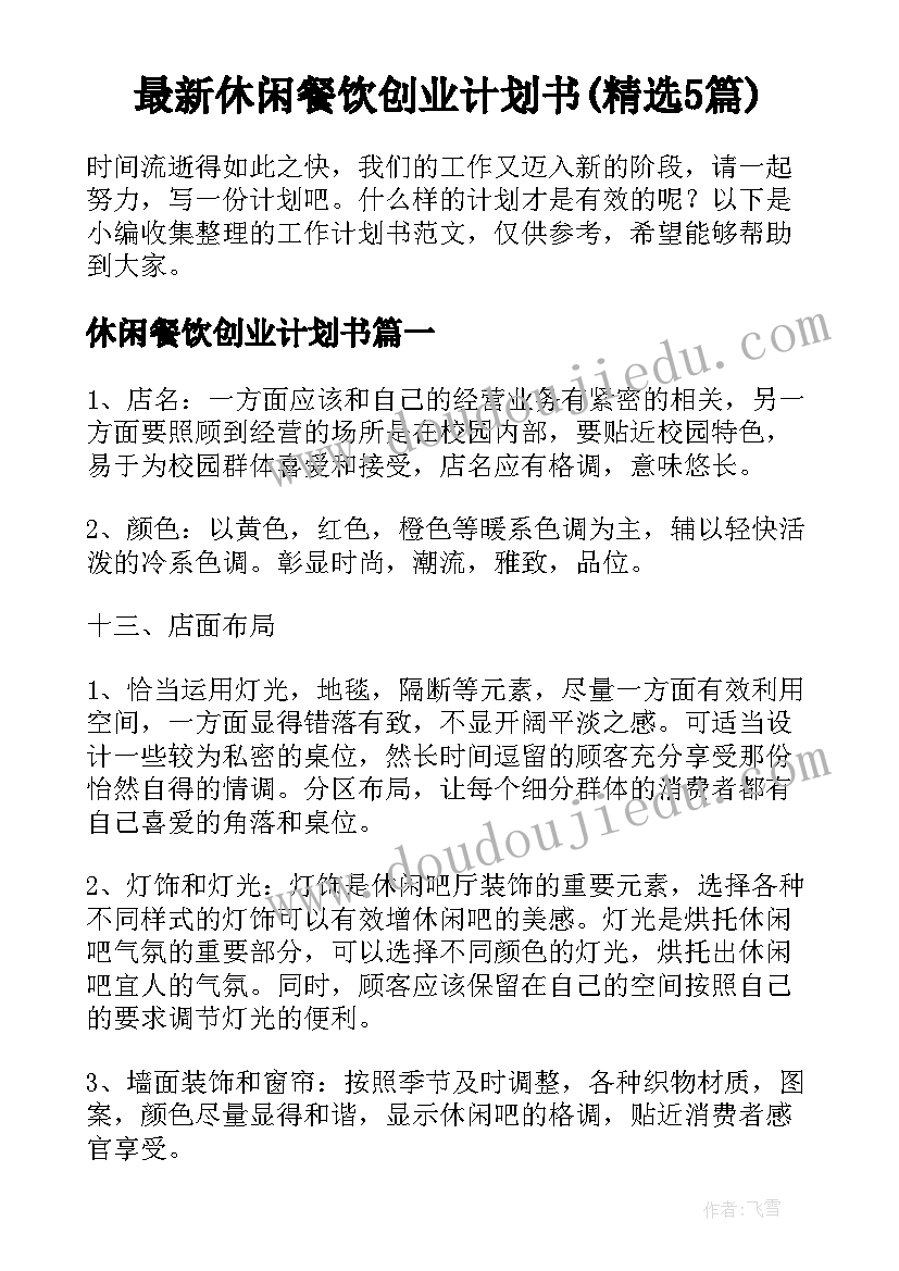 最新休闲餐饮创业计划书(精选5篇)