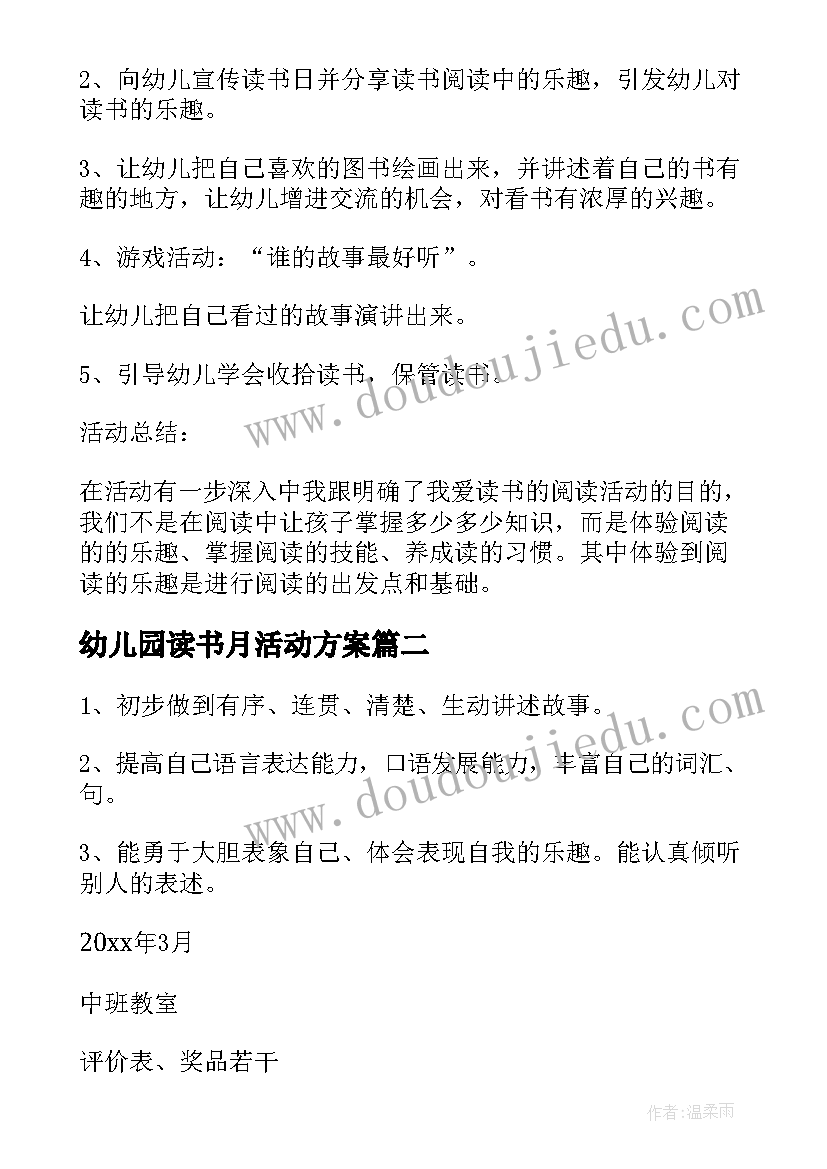 幼儿园读书月活动方案(实用6篇)