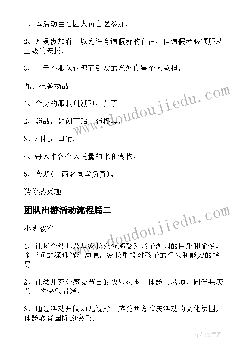 2023年团队出游活动流程 团队外出活动方案(大全5篇)