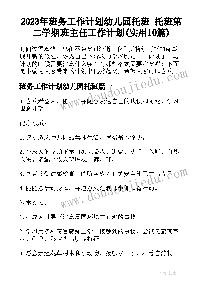 2023年班务工作计划幼儿园托班 托班第二学期班主任工作计划(实用10篇)