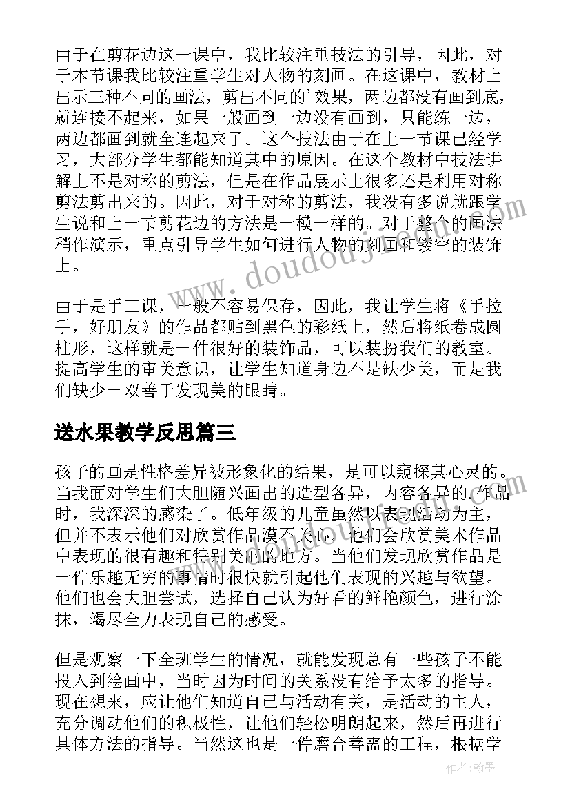 送水果教学反思(实用7篇)