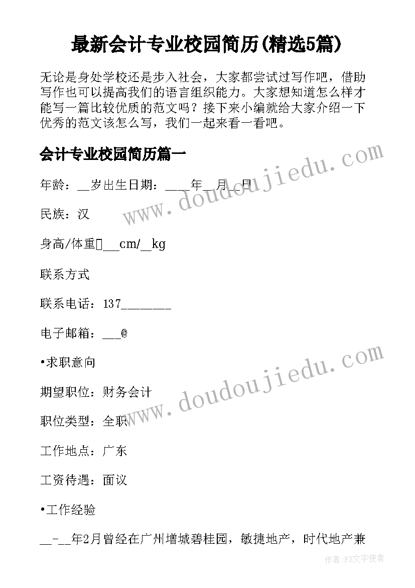 最新会计专业校园简历(精选5篇)