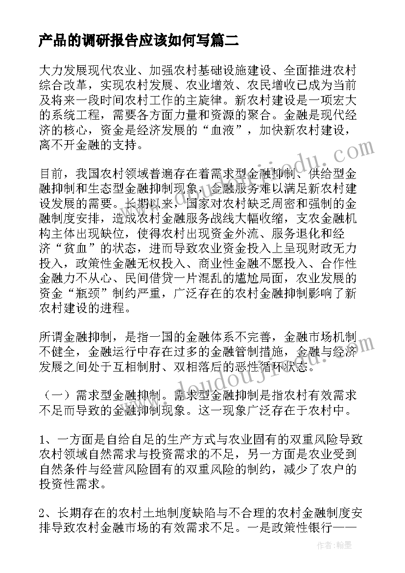 2023年产品的调研报告应该如何写(汇总5篇)