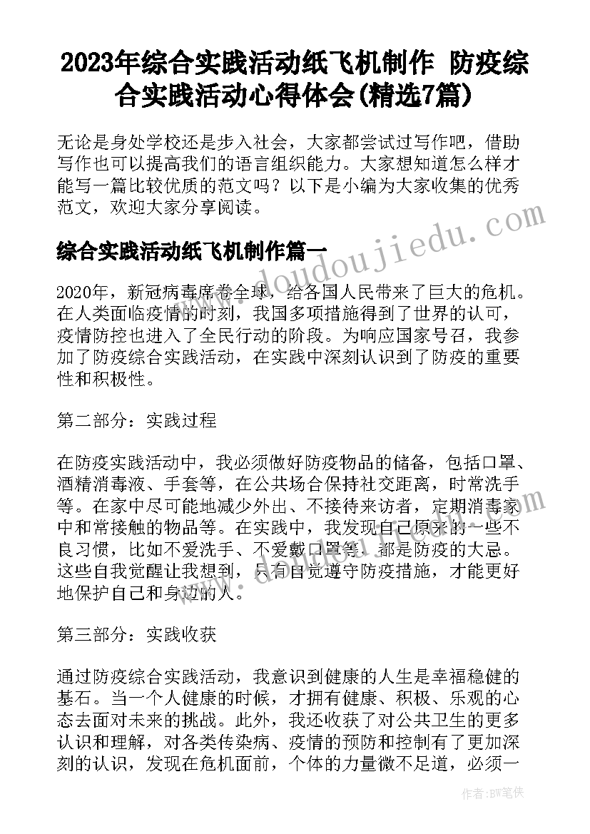 2023年综合实践活动纸飞机制作 防疫综合实践活动心得体会(精选7篇)