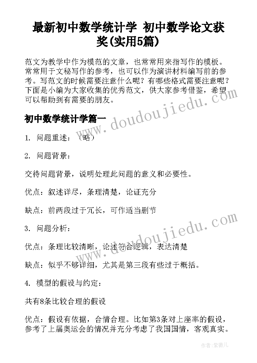 最新初中数学统计学 初中数学论文获奖(实用5篇)