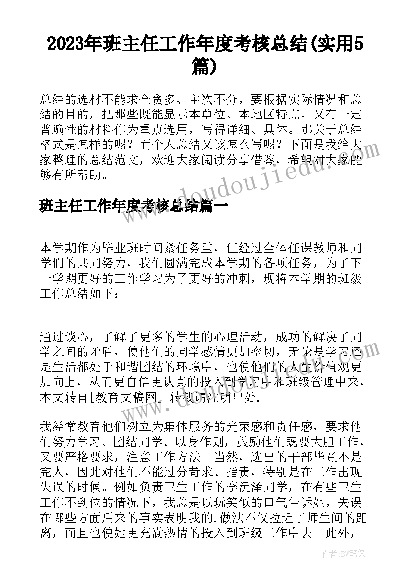 2023年班主任工作年度考核总结(实用5篇)