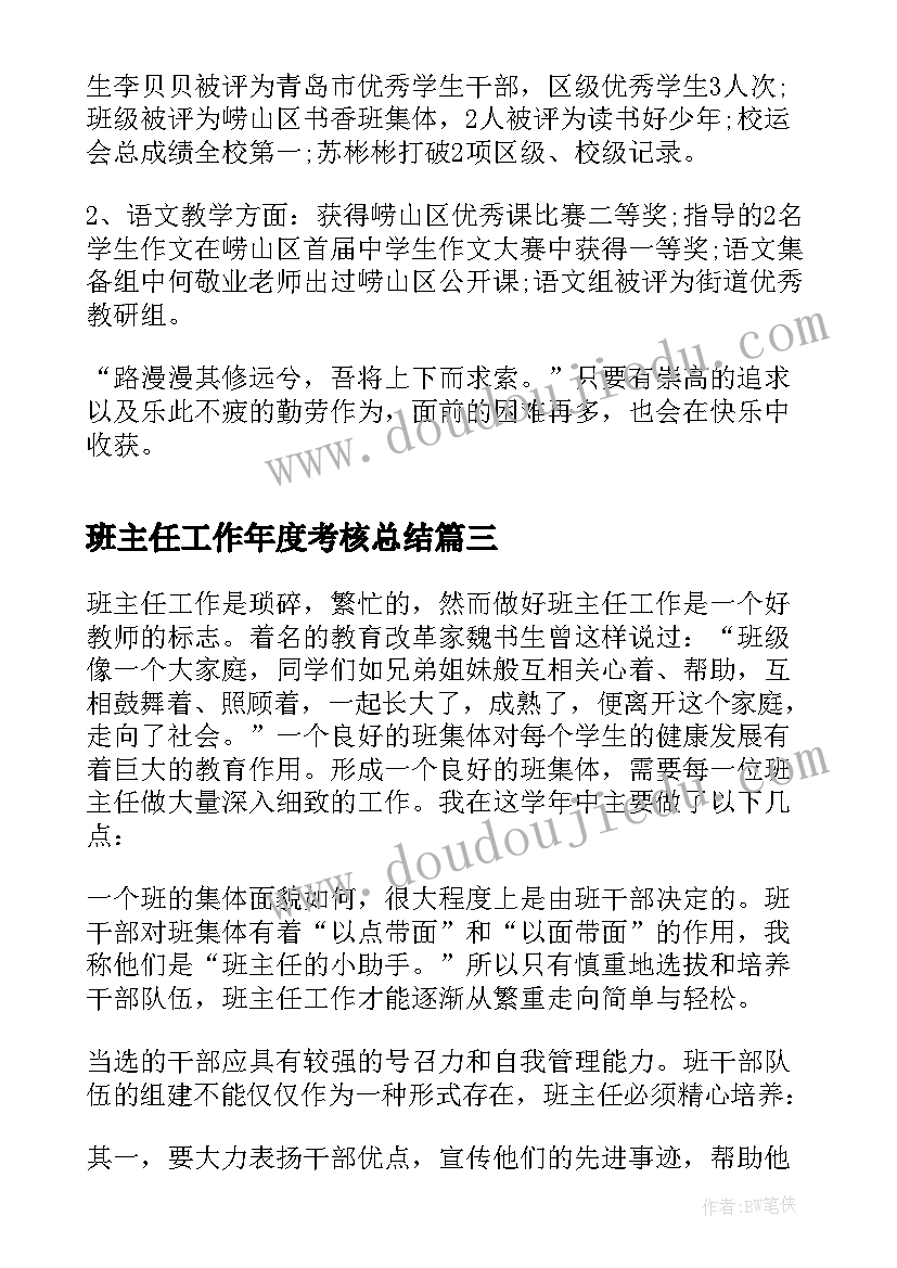 2023年班主任工作年度考核总结(实用5篇)