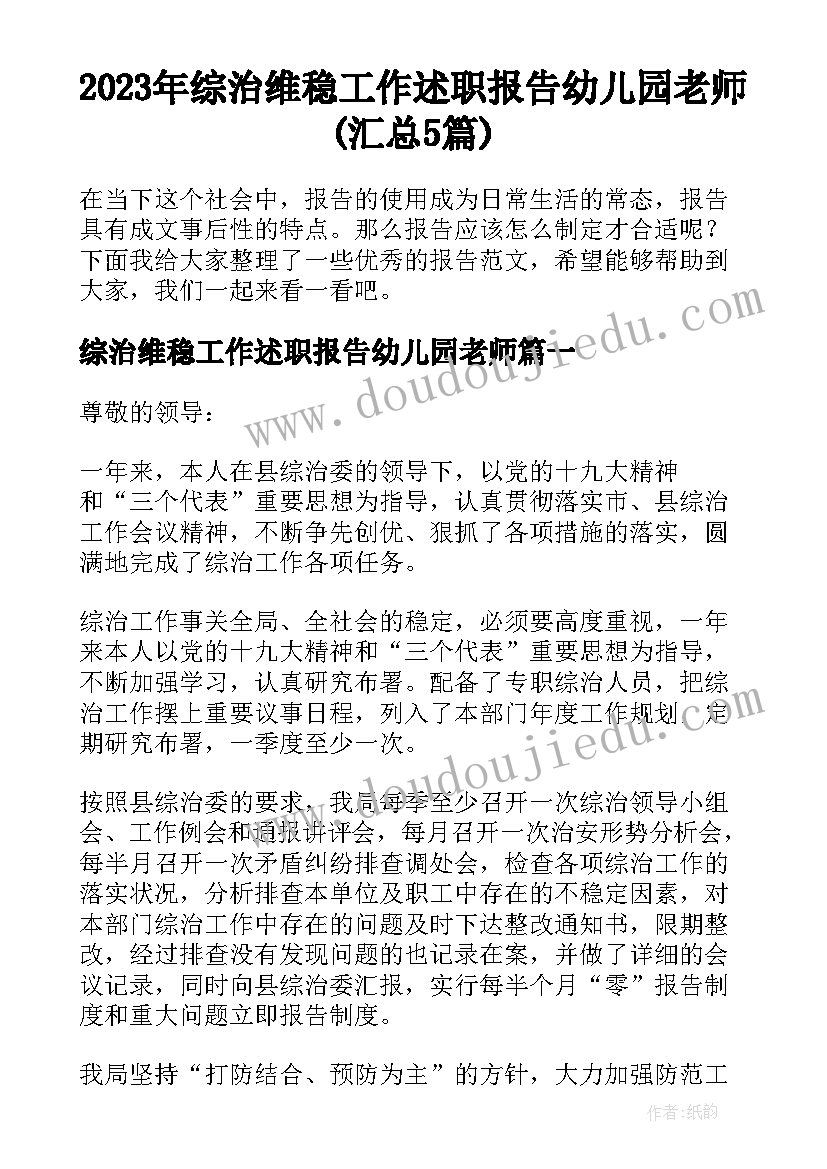 2023年综治维稳工作述职报告幼儿园老师(汇总5篇)