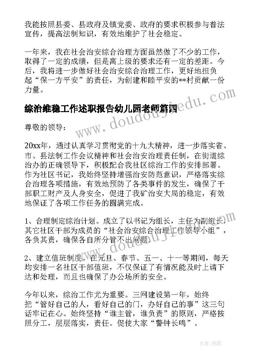 2023年综治维稳工作述职报告幼儿园老师(汇总5篇)