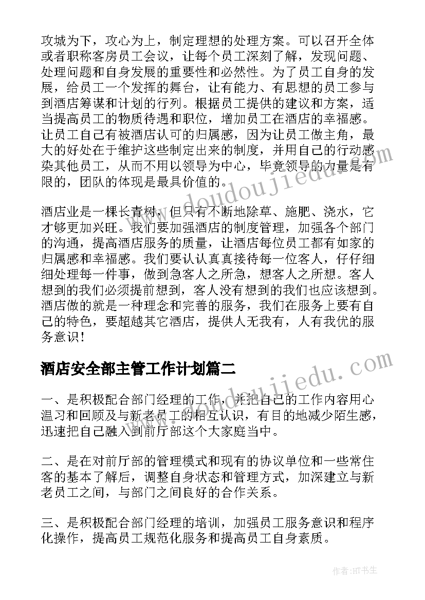 酒店安全部主管工作计划(大全9篇)