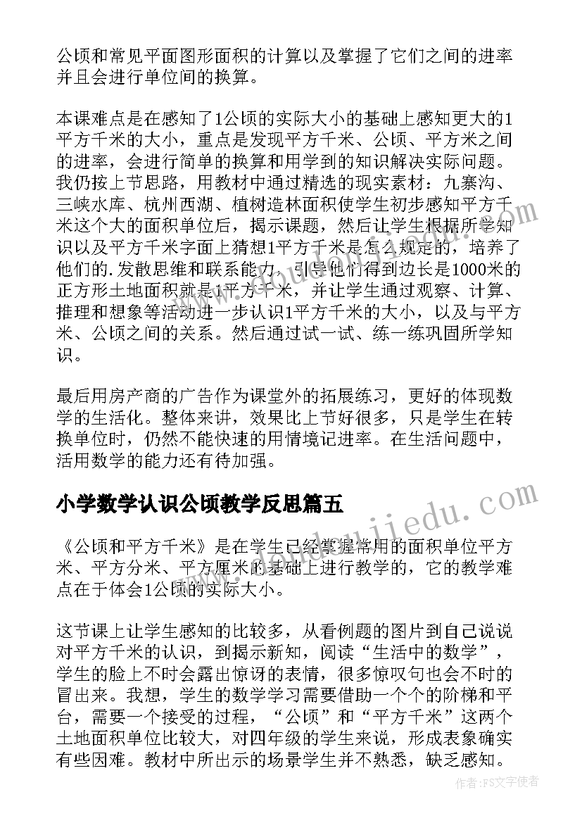 2023年小学数学认识公顷教学反思 公顷与平方千米数学教学反思(实用5篇)