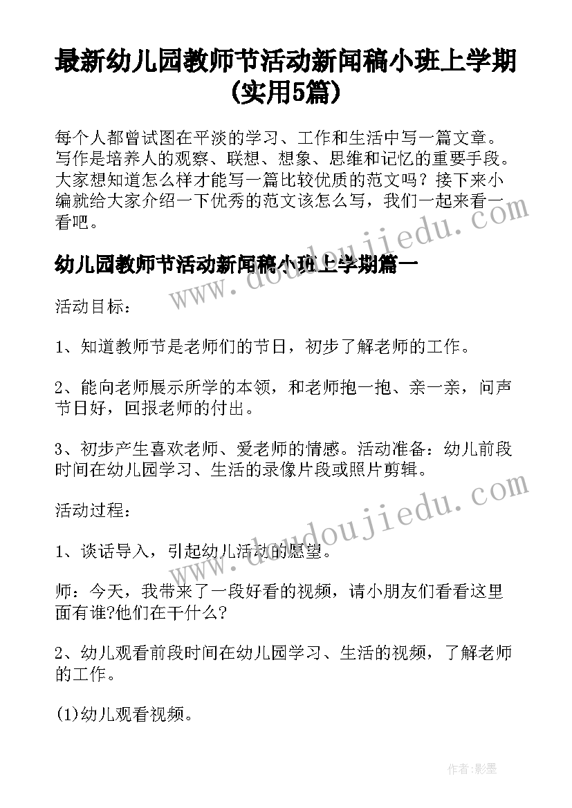 最新幼儿园教师节活动新闻稿小班上学期(实用5篇)