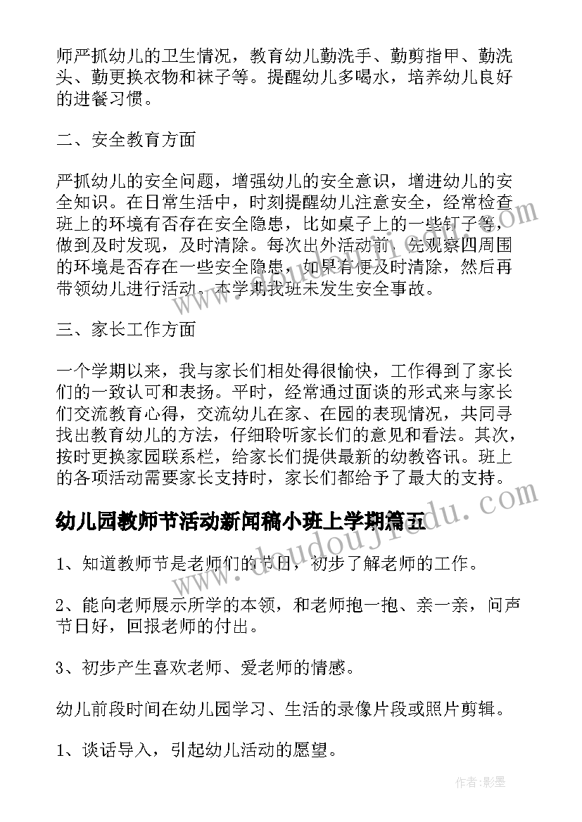 最新幼儿园教师节活动新闻稿小班上学期(实用5篇)